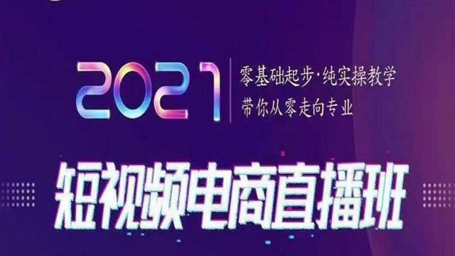 巨企电商学院 短视频电商直播班，零基础起步，纯实操教学