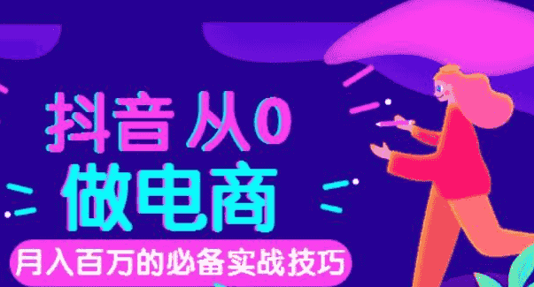 从0到月入百万， 抖音电商快速变现必备12堂实战课丨牛气学堂（完结）