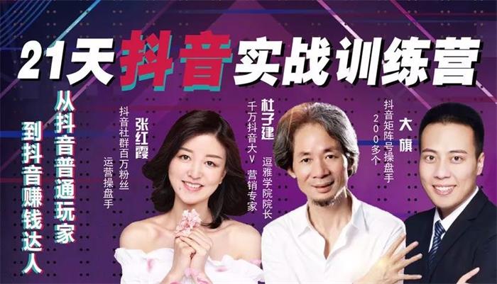 杜子建·抖音实操21天训练营