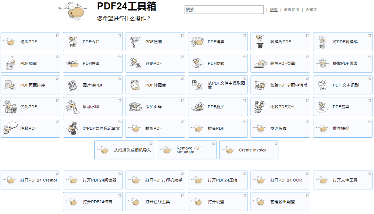 简单实用的PDF处理软件PDF24 工具箱 v11.2.0