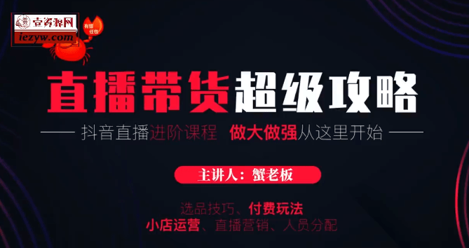 《蟹老板·抖音直播带货｜超级攻略》直播进阶课程
