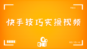快手技巧实操视频