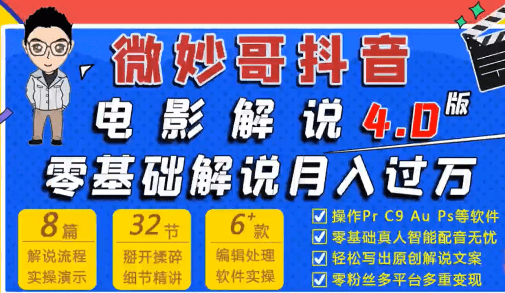 电影解说号的最主要变现方式， 7天学会抖音电影解说