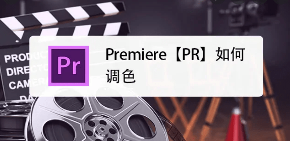 PR视频调色参数（仅供参考）