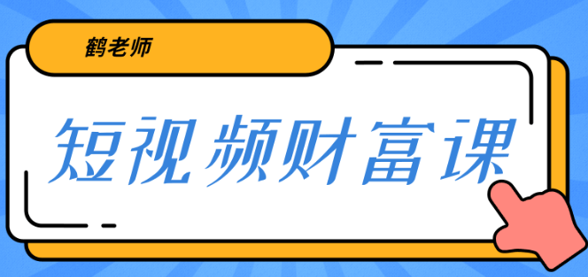 三天学会短视频 亲授视频算法和涨粉逻辑