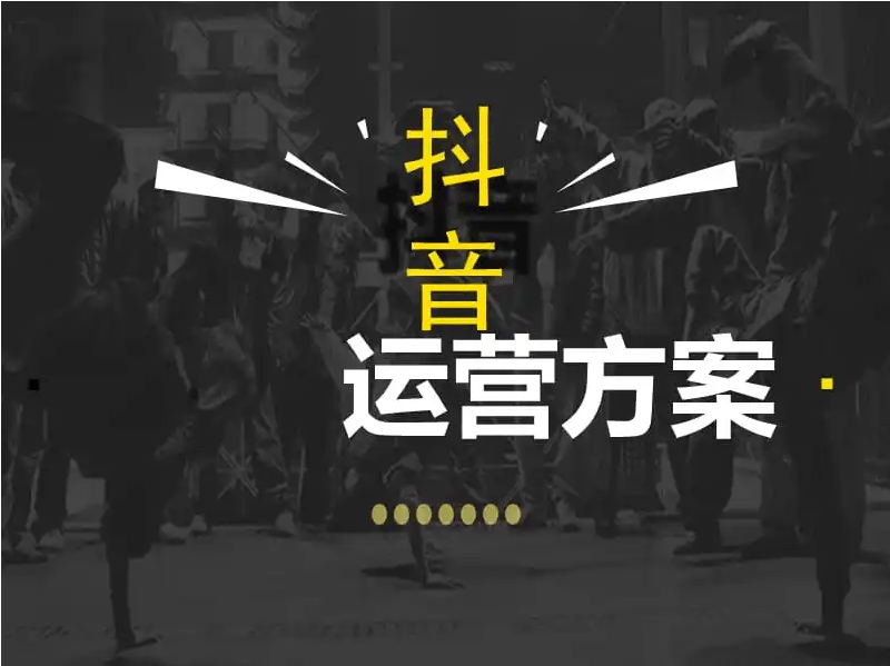 「新手必看」大有见解抖音运行手册 官方运营指导