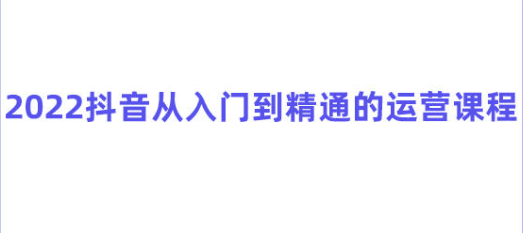 抖音运营课程（从入门到精通）