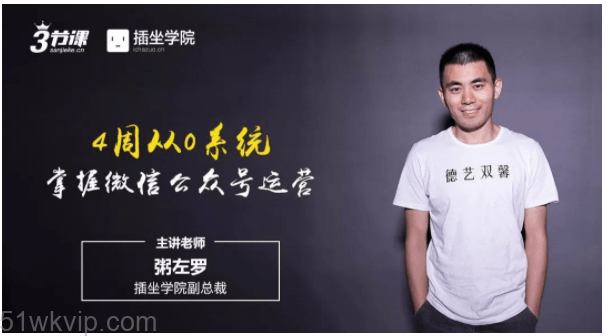 粥左罗《4周从0系统掌握微信公众号运营》