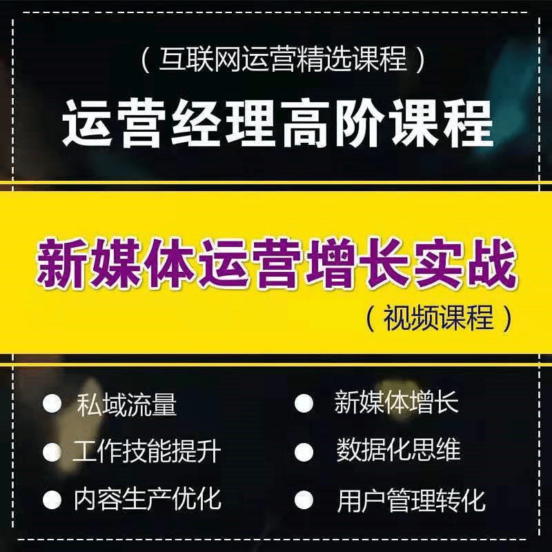 【自媒体课程】新媒体高阶运营增长实战训练