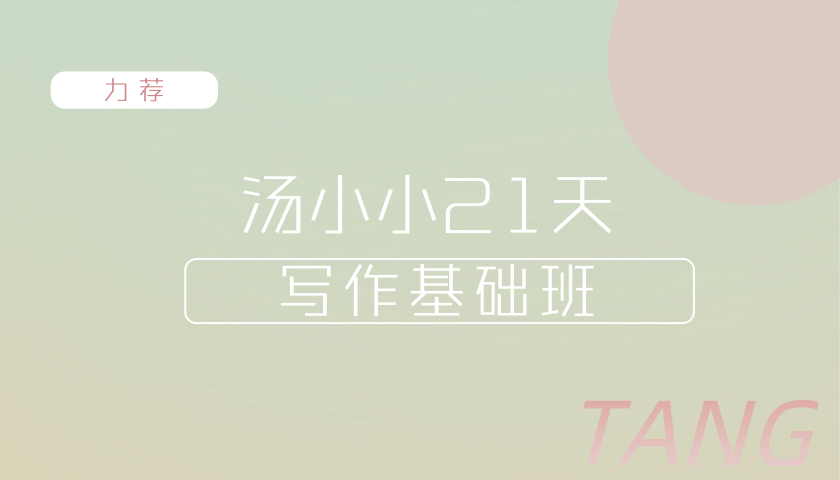 汤小小轻松高效写作