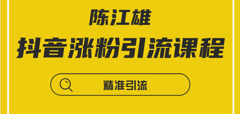 陈江雄-抖音涨粉引流训练营