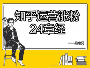 知乎运营涨粉24章经（完结）