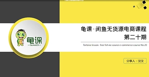 龟课·闲鱼无货源电商课程第20期【完结】