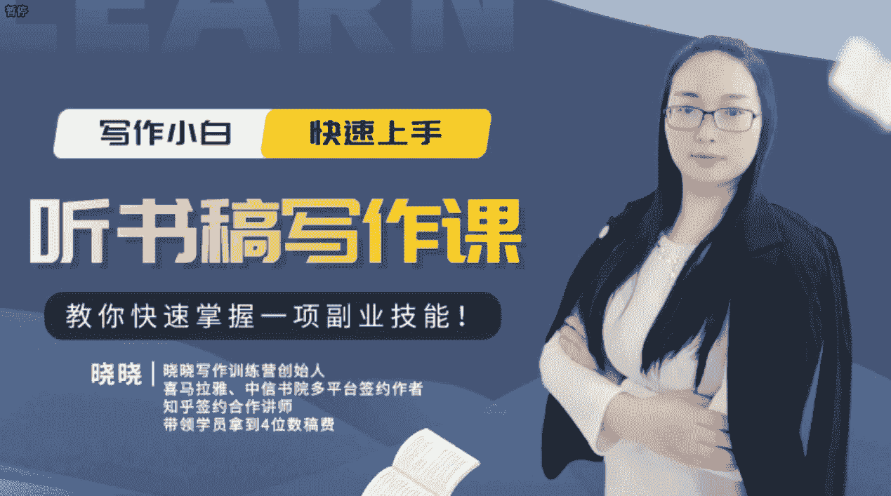 14节视频大课：学会写听书稿，业余时间也能轻松月入5000+