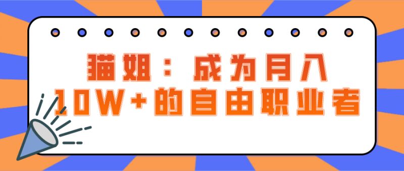 教程-（好赞学堂）猫姐：副业赚钱课