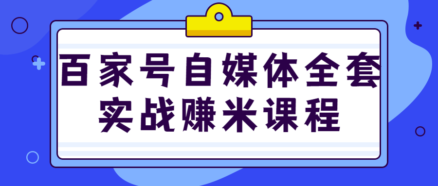 百家号自媒体快速涨粉教程（创作运营）
