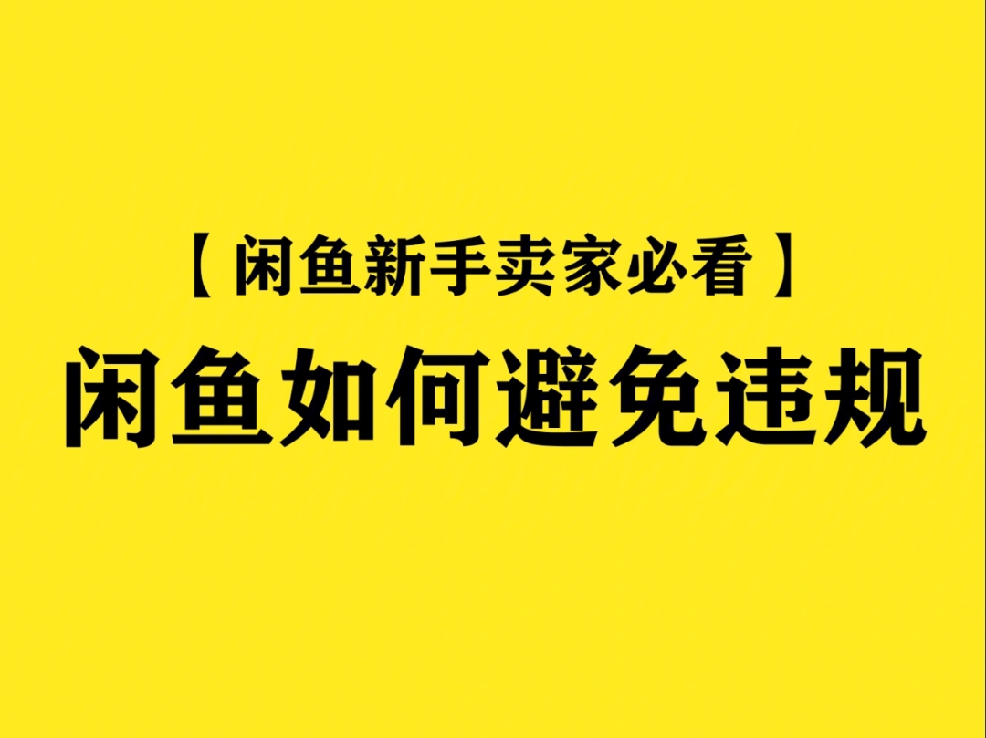 闲鱼避免违规技巧专题课