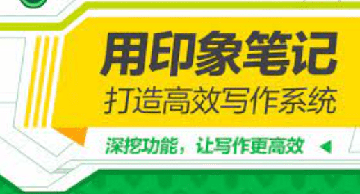 用印象笔记，打造高效写作系统