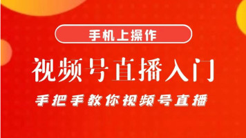 微信视频号线上课程从小白到大师的进阶