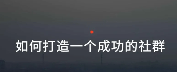 社群电商专题课
