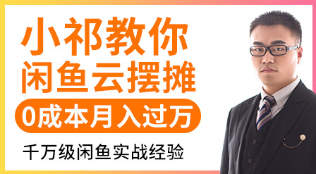 小祁教你闲鱼云摆摊教程月入过万