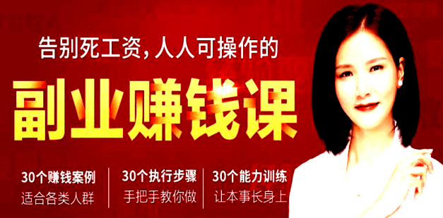 人人可操作的副业赚钱课：21天挖掘你的副业赚钱力