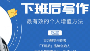 下班后写作，最有效的个人增值方法(完结)