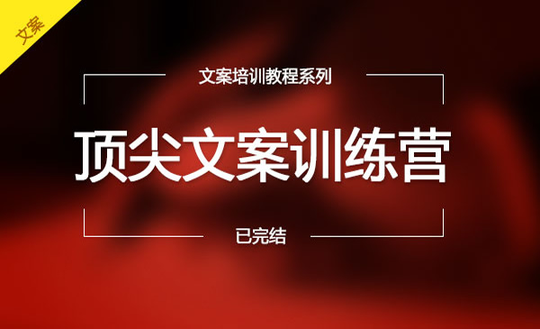 顶尖文案训练营【文案圣经】