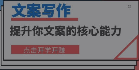 文案写作：提升你文案的核心能力