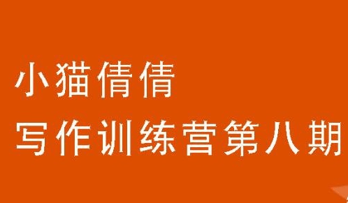 小猫倩倩第八期写作训练营