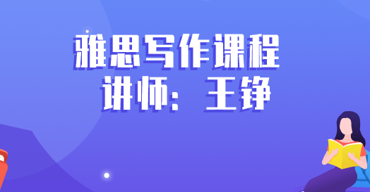 雅思写作课程 讲师：王铮 英语视频教程自学培训课程