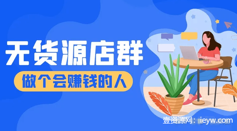 淘宝无货源操作方法和运营技巧全套视频教程