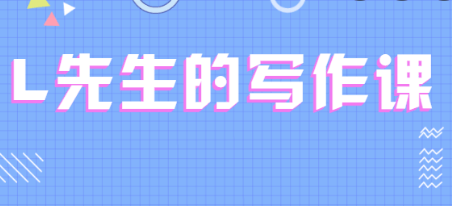 L先生的写作课(mp3+pdf）完结篇