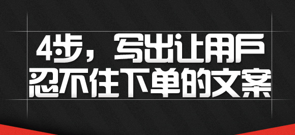 4步写出让用户忍不住下单的文案【爆款文案】