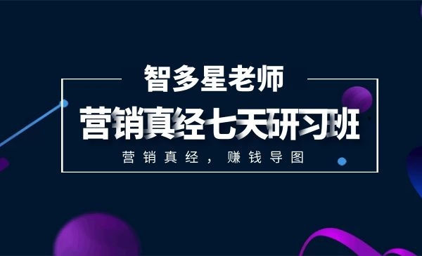 营销真经7天研习班