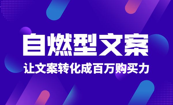 自燃型文案训练营