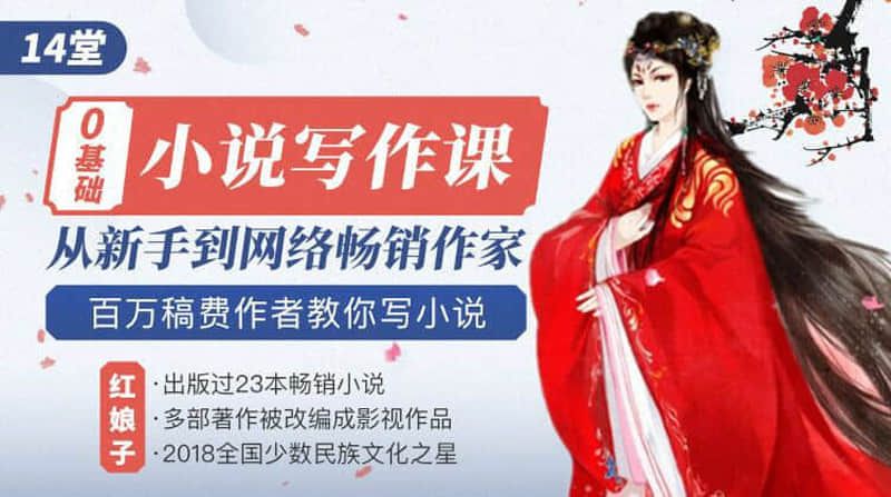 14堂零基础小说写作课，从新手到网络畅销作家（完结）
