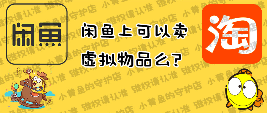 如何在闲鱼上售卖虚拟产品-专题课程