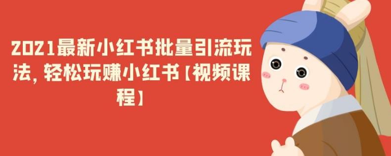 小红书批量引流玩法