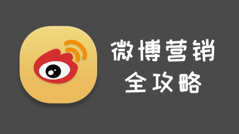 微博高极引流课程