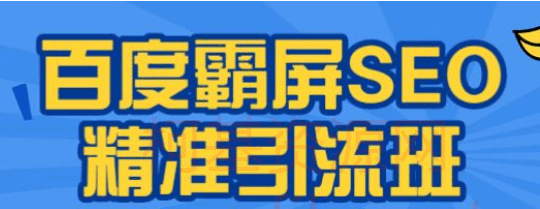 覃加波百度霸屏SEO精准引流班
