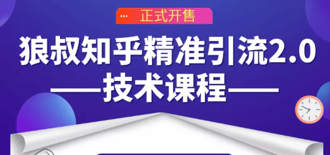 狼叔知乎精准引流2.0，源源不断的被动流量主动添加你