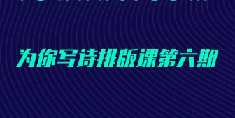 为你写诗21天微信排版课第六期（完结）