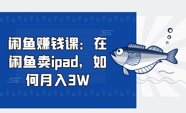 在闲鱼卖ipad，如何月入3W？
