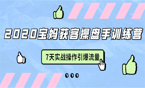 宝妈获客操盘手训练营