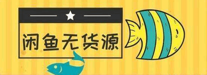 闲鱼无货源卖货项目：从0到月入1-2万实战方法