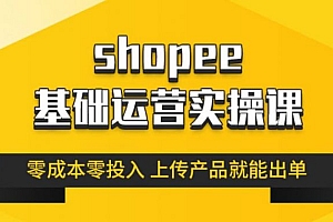 跨境Shopee(虾皮）基础运营实操课【完结】