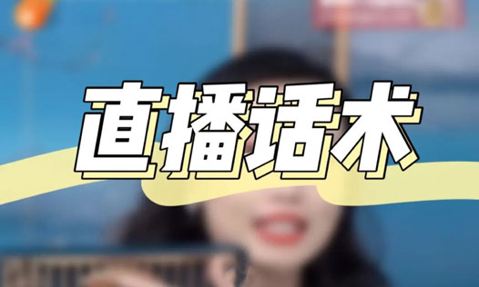 主播必备话术实操课，33节课覆盖直播各环节必备话术