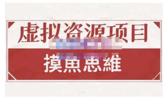 摸鱼思维·虚拟资源掘金课，虚拟资源的全套玩法