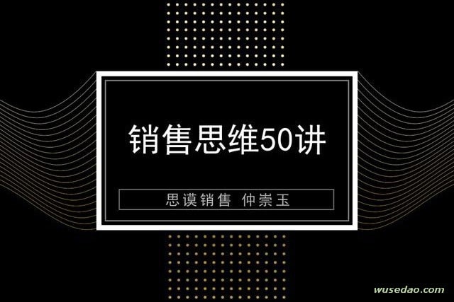 仲崇玉《销售思维50讲》：更早地完成从想法到结果的转变